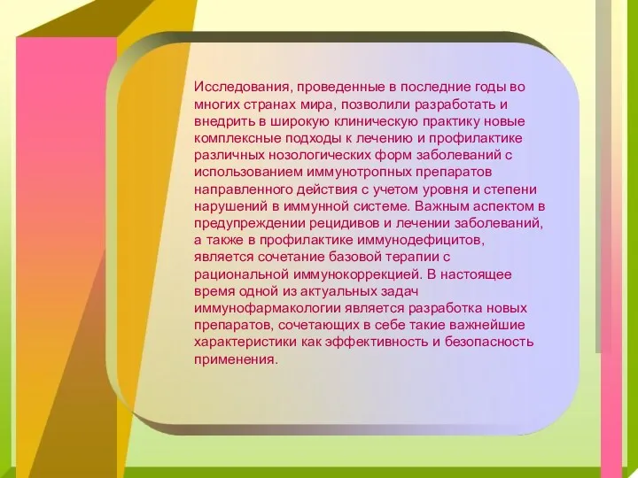 Исследования, проведенные в последние годы во многих странах мира, позволили