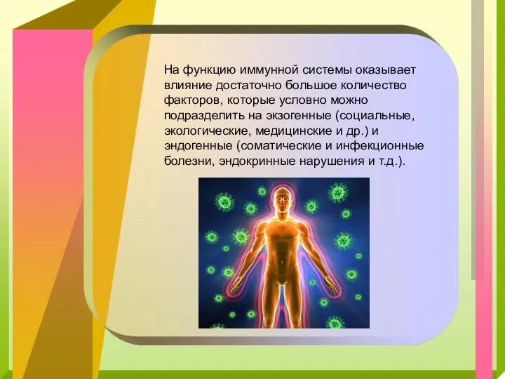 На функцию иммунной системы оказывает влияние достаточно большое количество факторов,