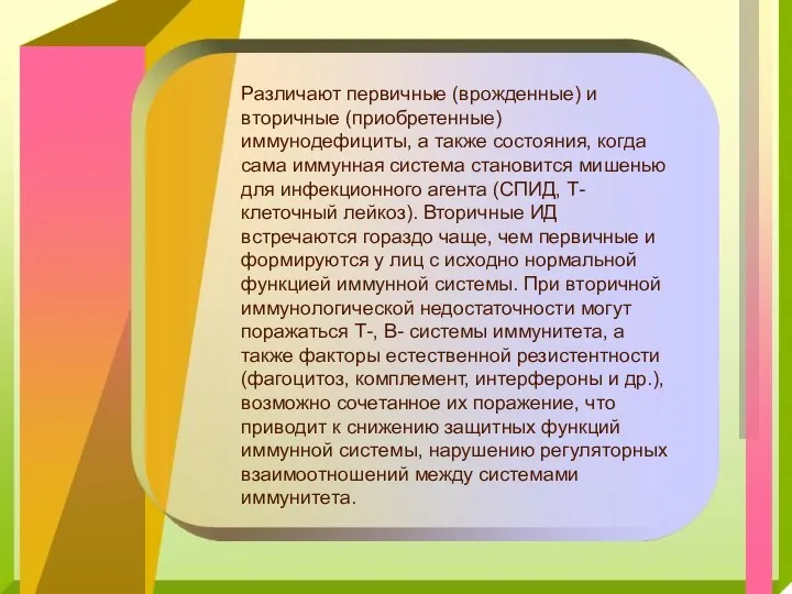 Различают первичные (врожденные) и вторичные (приобретенные) иммунодефициты, а также состояния,