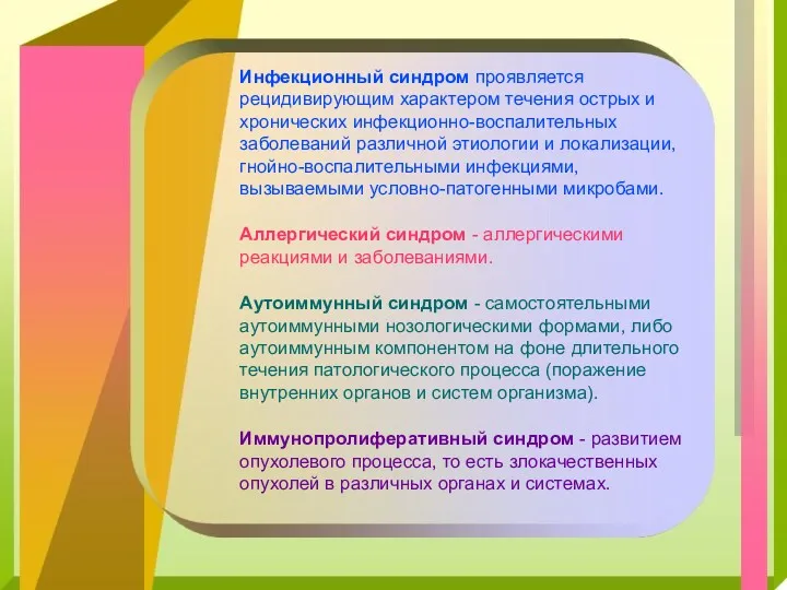 Инфекционный синдром проявляется рецидивирующим характером течения острых и хронических инфекционно-воспалительных