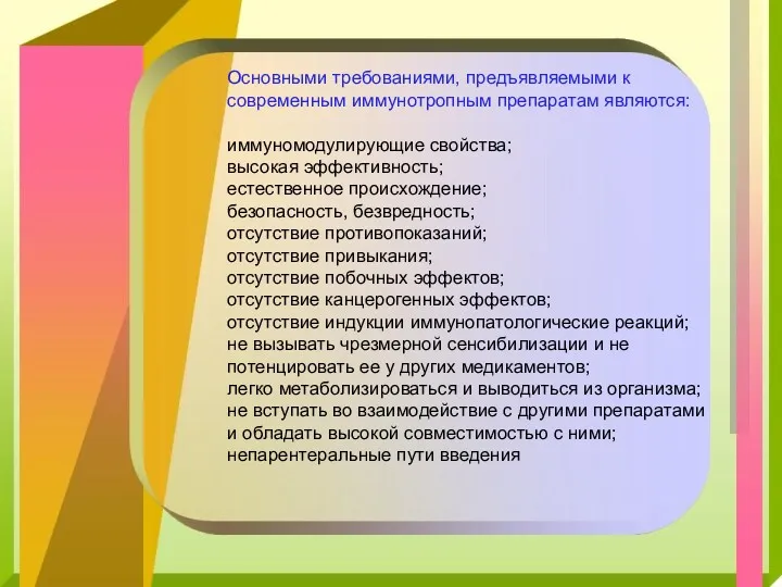 Основными требованиями, предъявляемыми к современным иммунотропным препаратам являются: иммуномодулирующие свойства;