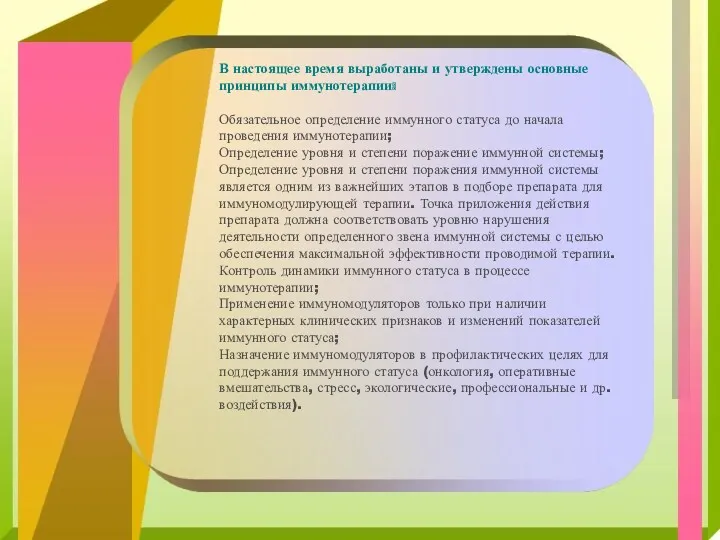 В настоящее время выработаны и утверждены основные принципы иммунотерапии: Обязательное