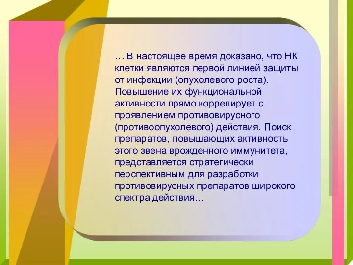 … В настоящее время доказано, что НК клетки являются первой