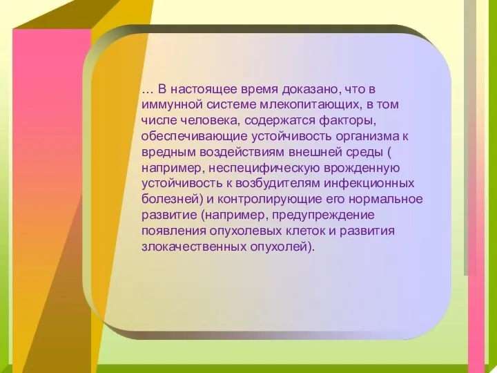 … В настоящее время доказано, что в иммунной системе млекопитающих,