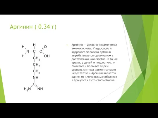 Аргинин ( 0.34 г) Аргинин — условно-незаменимая аминокислота. У взрослого