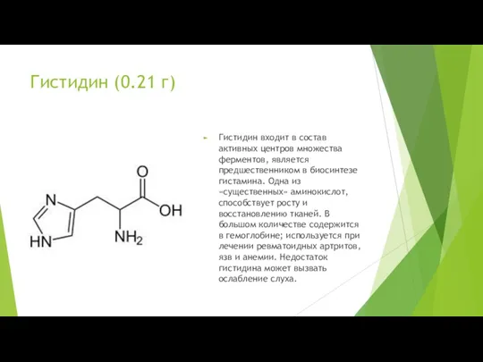 Гистидин (0.21 г) Гистидин входит в состав активных центров множества