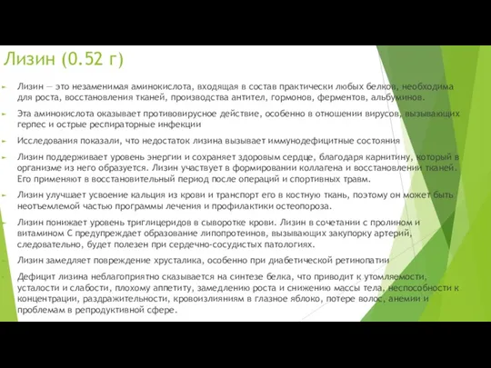 Лизин (0.52 г) Лизин — это незаменимая аминокислота, входящая в