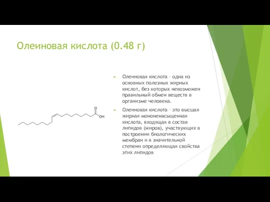 Олеиновая кислота (0.48 г) Олеиновая кислота – одна из основных