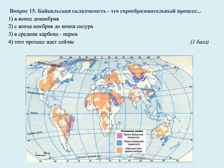 Вопрос 15. Байкальская складчатость - это горообразовательный процесс... 1) в