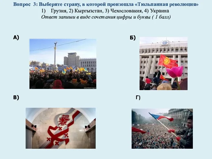 Вопрос 3: Выберите страну, в которой произошла «Тюльпанная революция» Грузия,