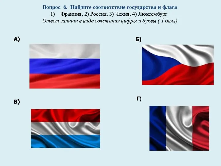 Вопрос 6. Найдите соответствие государства и флага Франция, 2) Россия,