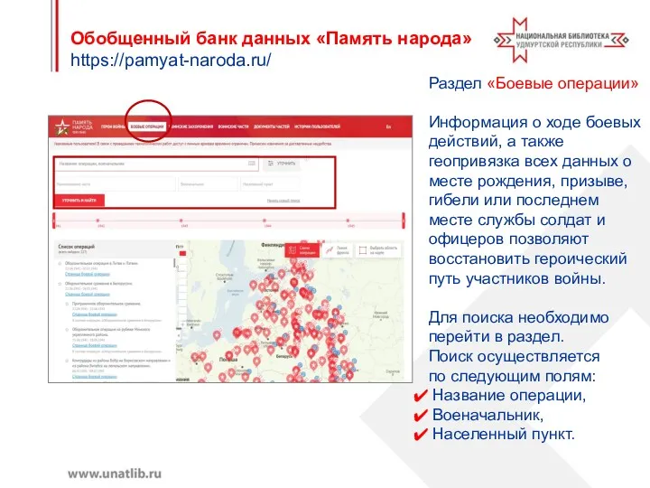 Раздел «Боевые операции» Информация о ходе боевых действий, а также