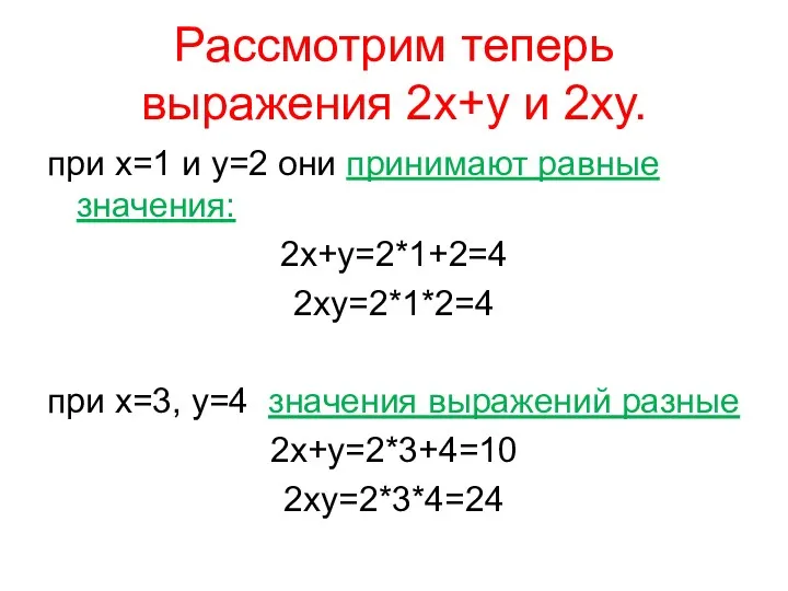 Рассмотрим теперь выражения 2х+у и 2ху. при х=1 и у=2