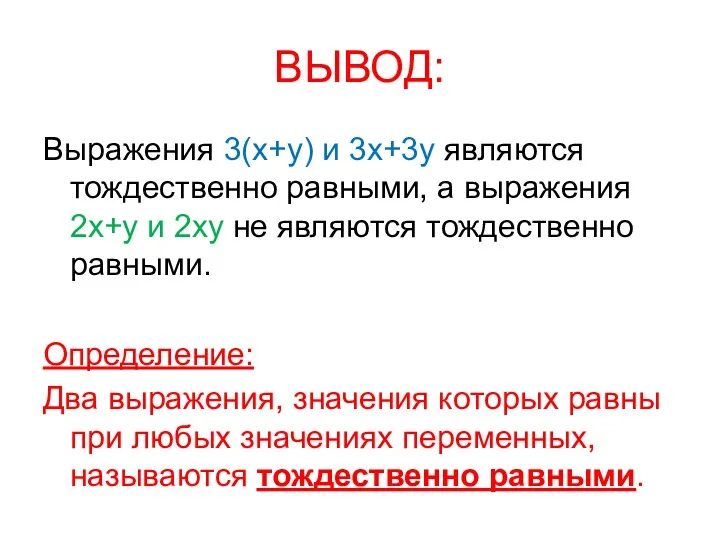 ВЫВОД: Выражения 3(х+у) и 3х+3у являются тождественно равными, а выражения