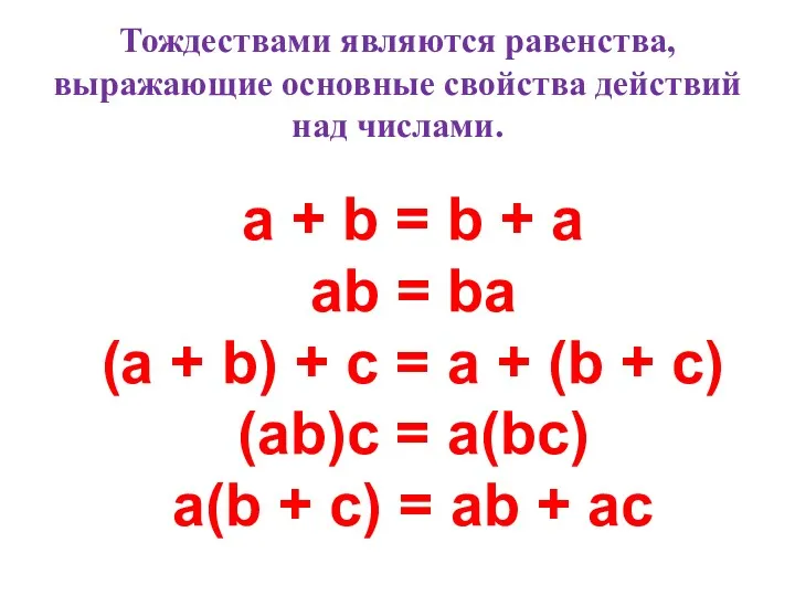 Тождествами являются равенства, выражающие основные свойства действий над числами. a