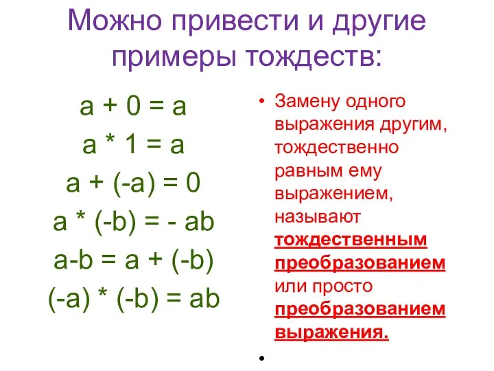 Можно привести и другие примеры тождеств: а + 0 =