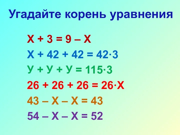 Х + 3 = 9 – Х Х + 42