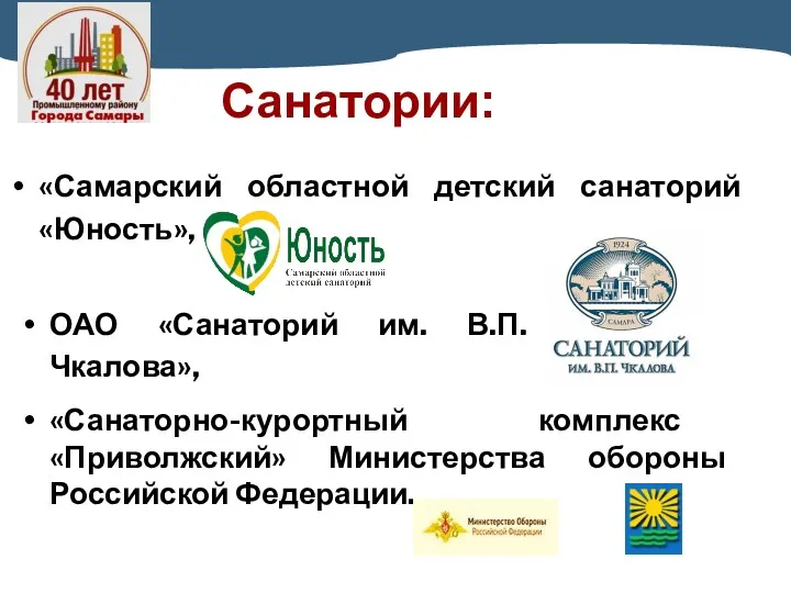 Санатории: «Самарский областной детский санаторий «Юность», ОАО «Санаторий им. В.П. Чкалова», «Санаторно-курортный комплекс