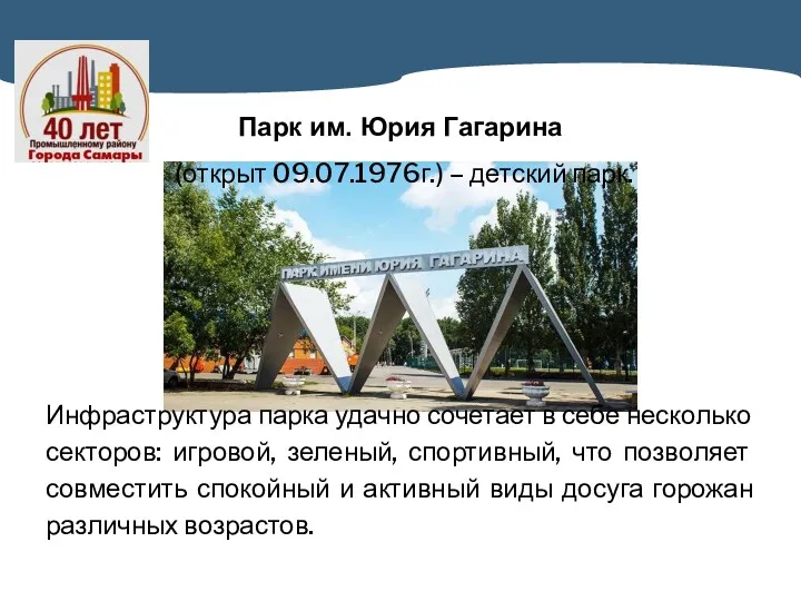 Парк им. Юрия Гагарина (открыт 09.07.1976г.) – детский парк. Инфраструктура парка удачно сочетает