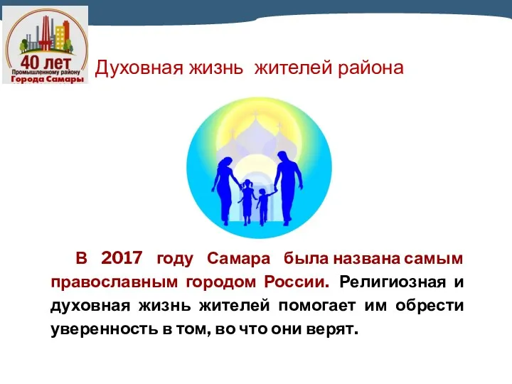 В 2017 году Самара была названа самым православным городом России.