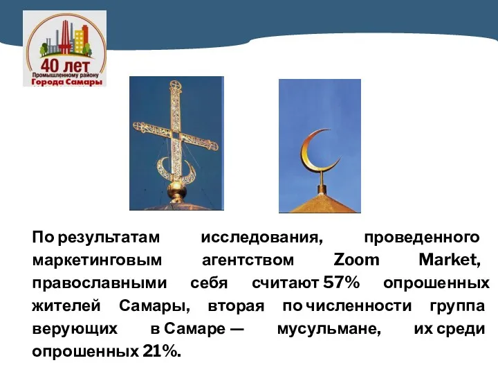 По результатам исследования, проведенного маркетинговым агентством Zoom Market, православными себя считают 57% опрошенных