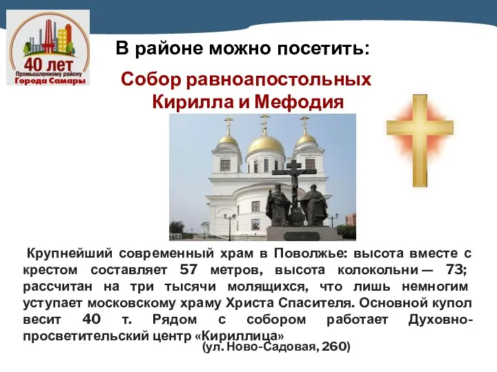 В районе можно посетить: Крупнейший современный храм в Поволжье: высота вместе с крестом