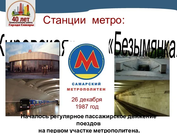 Станции метро: «Кировская» «Безымянка» Началось регулярное пассажирское движение поездов на первом участке метрополитена.