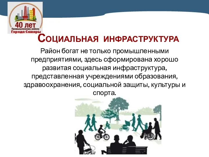 СОЦИАЛЬНАЯ ИНФРАСТРУКТУРА Район богат не только промышленными предприятиями, здесь сформирована