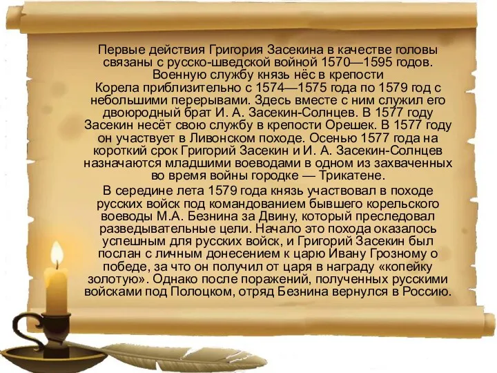 Первые действия Григория Засекина в качестве головы связаны с русско-шведской войной 1570—1595 годов.