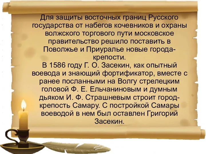 Для защиты восточных границ Русского государства от набегов кочевников и охраны волжского торгового