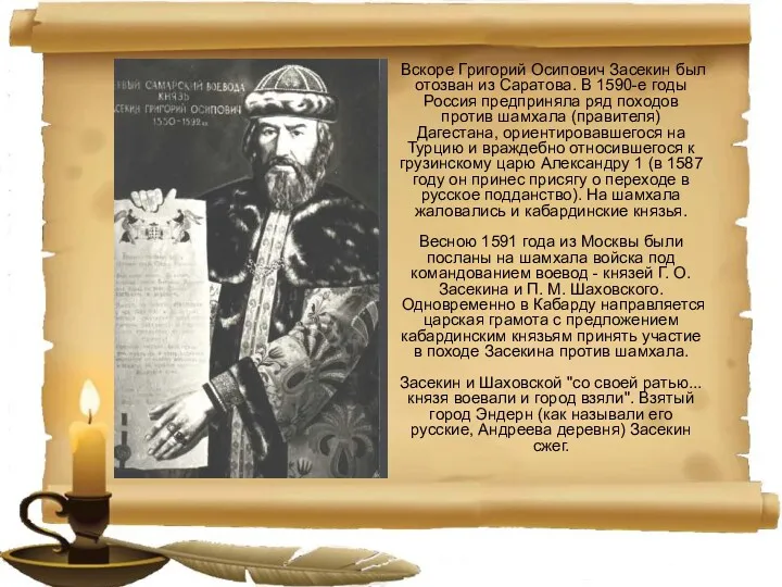 Вскоре Григорий Осипович Засекин был отозван из Саратова. В 1590-е годы Россия предприняла