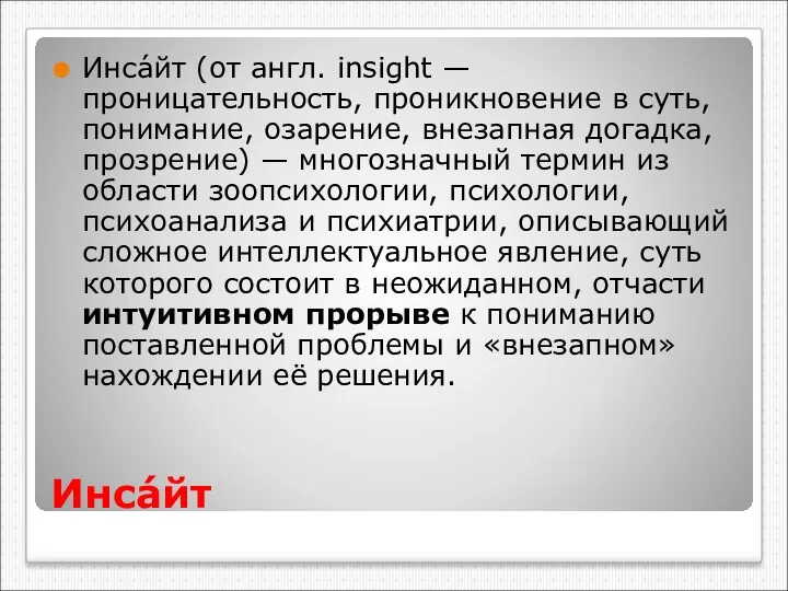 Инса́йт Инса́йт (от англ. insight — проницательность, проникновение в суть,