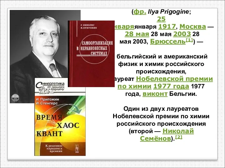 Илья́ Рома́нович Приго́жин (фр. Ilya Prigogine; 25 январяянваря 1917, Москва — 28 мая