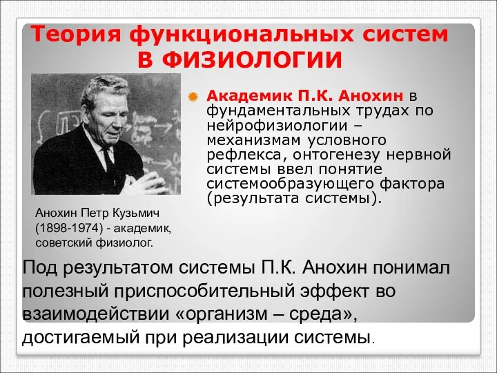 Теория функциональных систем В ФИЗИОЛОГИИ Академик П.К. Анохин в фундаментальных