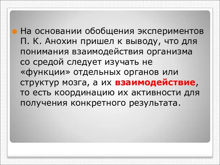 На основании обобщения экспериментов П. К. Анохин пришел к выводу, что для понимания