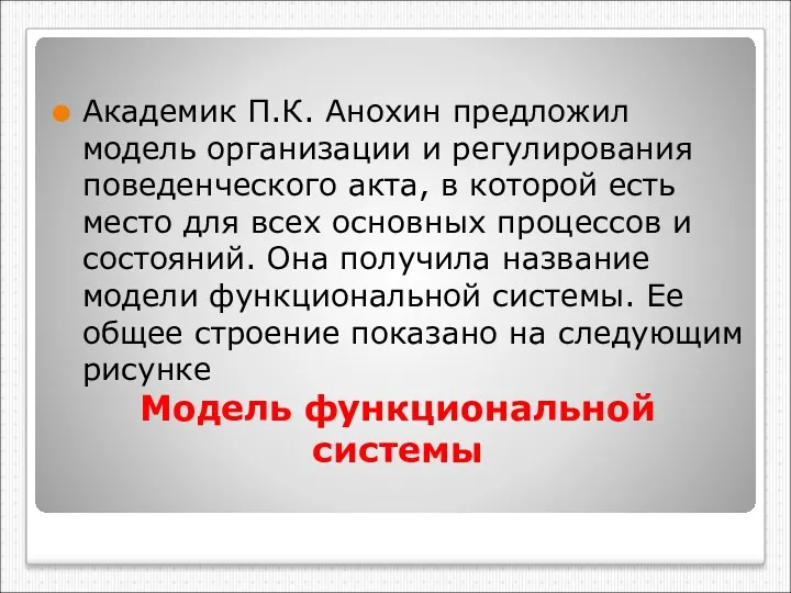 Модель функциональной системы Академик П.К. Анохин предложил модель организации и регулирования поведенческого акта,