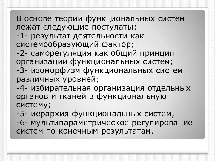 В основе теории функциональных систем лежат следующие постулаты: -1- результат