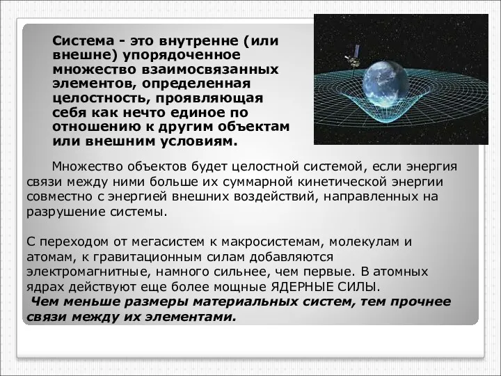 Система - это внутренне (или внешне) упорядоченное множество взаимосвязанных элементов,