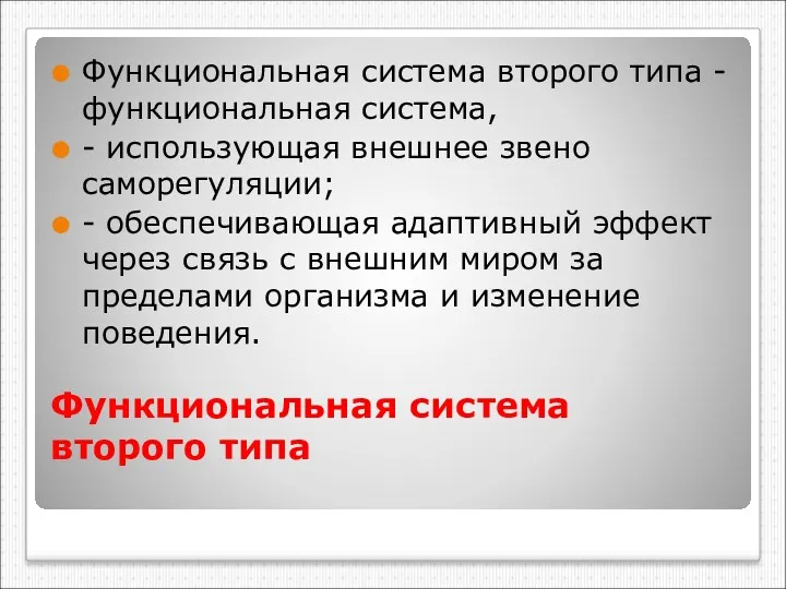 Функциональная система второго типа Функциональная система второго типа - функциональная система, - использующая