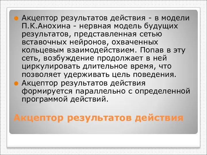 Акцептор результатов действия Акцептор результатов действия - в модели П.К.Анохина - нервная модель