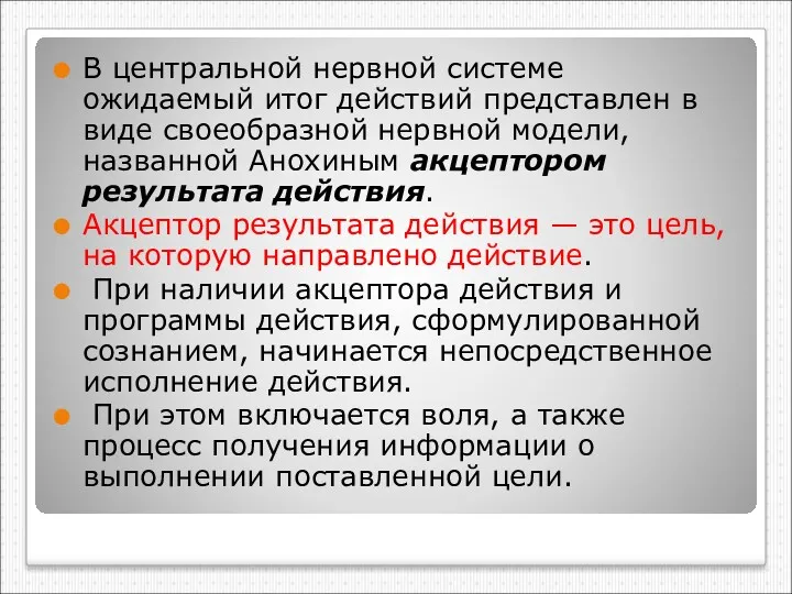 В центральной нервной системе ожидаемый итог действий представлен в виде своеобразной нервной модели,