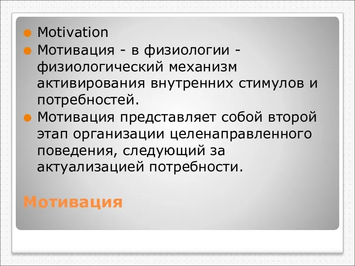 Мотивация Motivation Мотивация - в физиологии - физиологический механизм активирования внутренних стимулов и