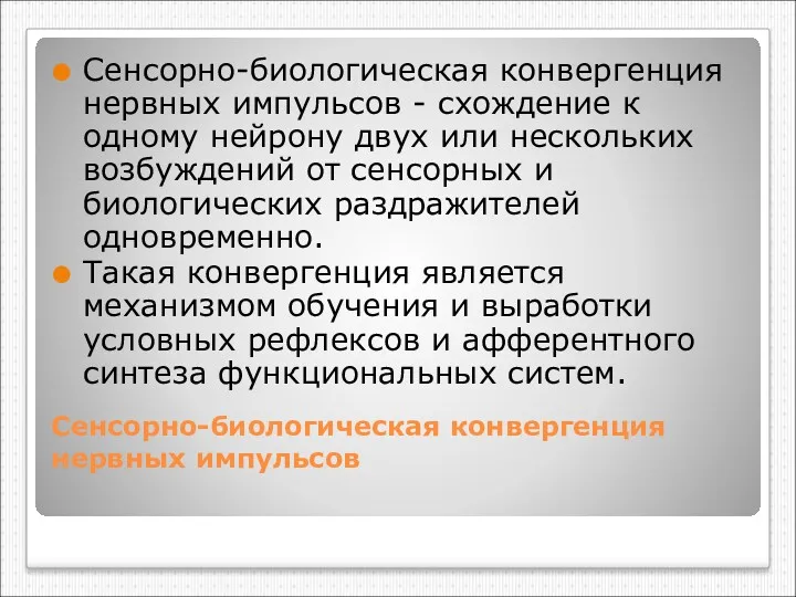 Сенсорно-биологическая конвергенция нервных импульсов Сенсорно-биологическая конвергенция нервных импульсов - схождение к одному нейрону