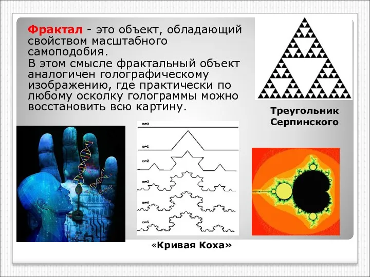 Фрактал - это объект, обладающий свойством масштабного самоподобия. В этом смысле фрактальный объект