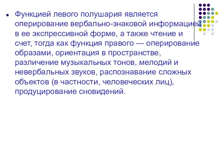 Функцией левого полушария является оперирование вербально-знаковой информацией в ее экспрессивной