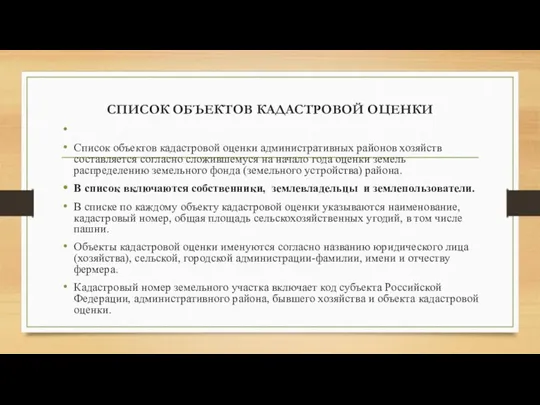 СПИСОК ОБЪЕКТОВ КАДАСТРОВОЙ ОЦЕНКИ Список объектов кадастровой оценки административных районов