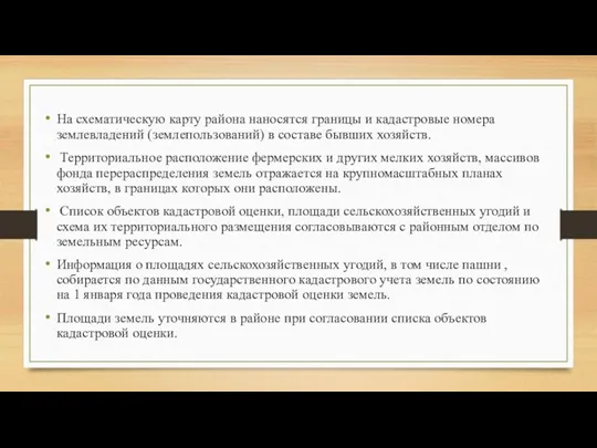 На схематическую карту района наносятся границы и кадастровые номера землевладений