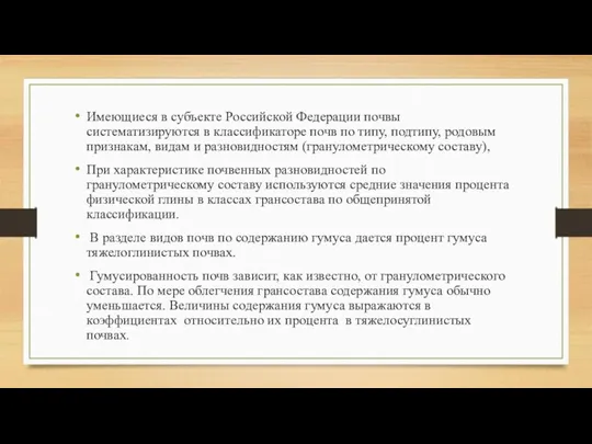 Имеющиеся в субъекте Российской Федерации почвы систематизируются в классификаторе почв