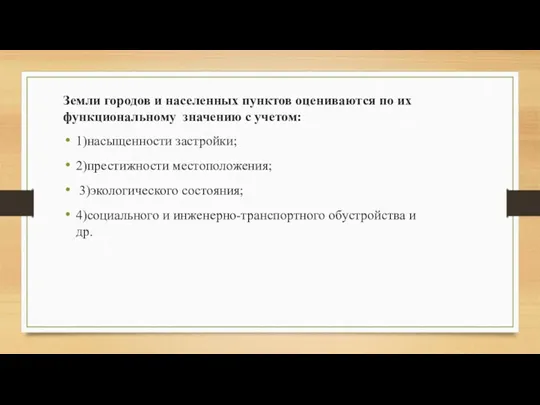 Земли городов и населенных пунктов оцениваются по их функциональному значению