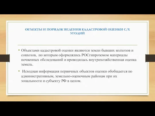 ОБЪЕКТЫ И ПОРЯДОК ВЕДЕНИЯ КАДАСТРОВОЙ ОЦЕНКИ С/Х УГОДИЙ Объектами кадастровой